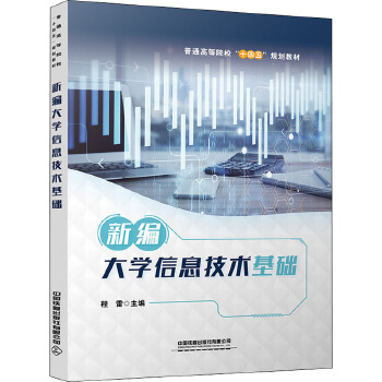 新編大學(xué)信息技術(shù)基礎(chǔ) 開啟信息技術(shù)咨詢服務(wù)新篇章